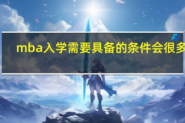 mba入学需要具备的条件会很多吗
