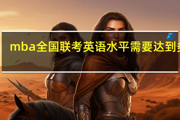mba全国联考英语水平需要达到多少