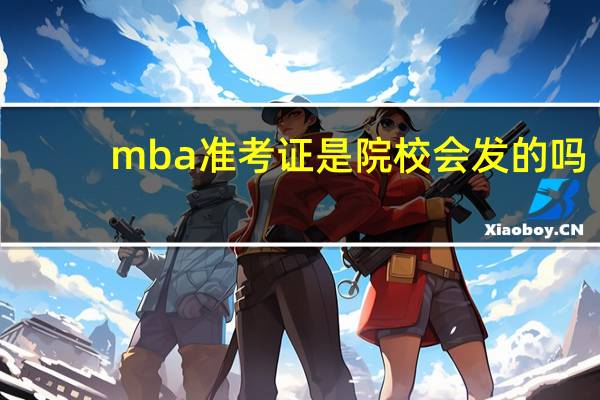 mba准考证是院校会发的吗