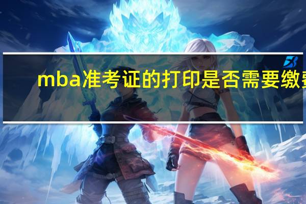 mba准考证的打印是否需要缴费