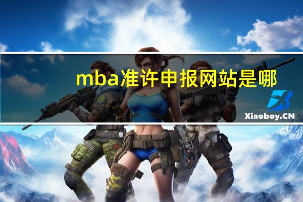 mba准许申报网站是哪