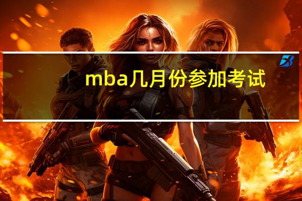 mba几月份参加考试