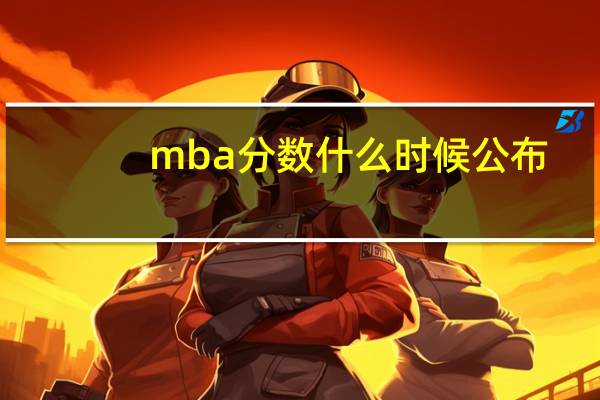 mba分?jǐn)?shù)什么時(shí)候公布