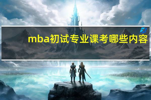 mba初试专业课考哪些内容