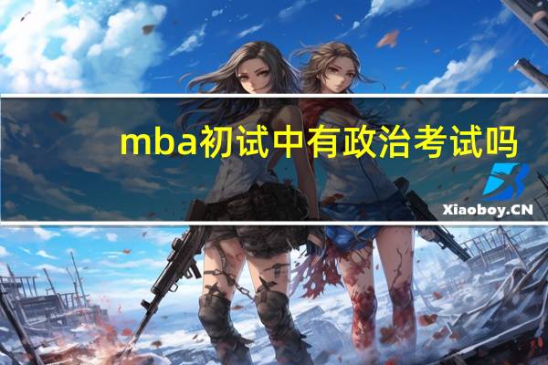 mba初试中有政治考试吗