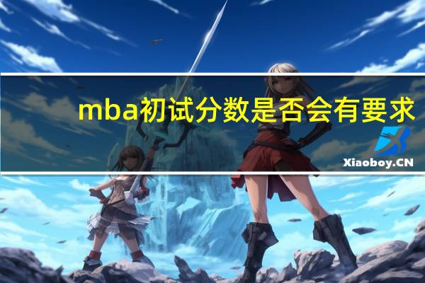 mba初试分数是否会有要求