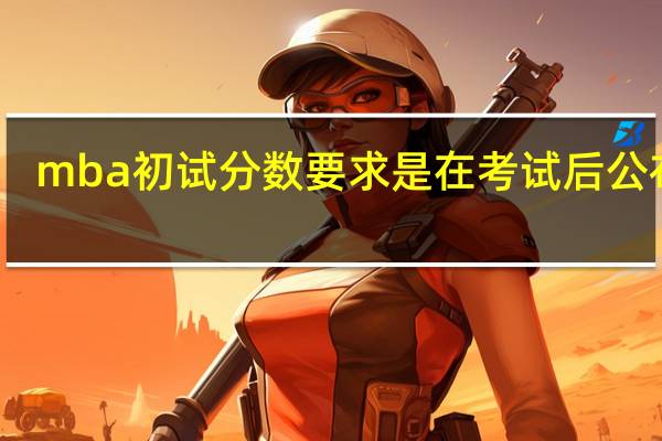 mba初试分数要求是在考试后公布吗