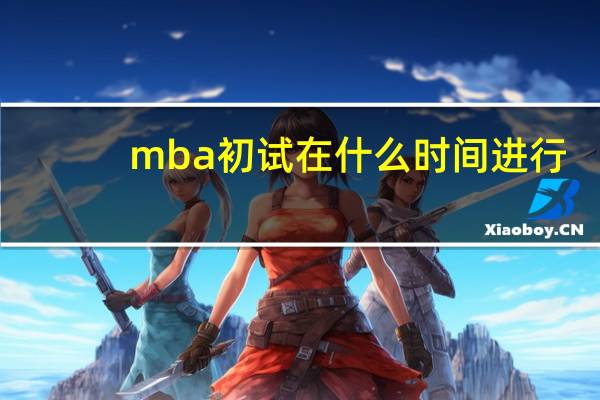 mba初试在什么时间进行
