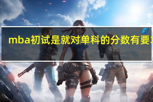 mba初试是就对单科的分数有要求吗