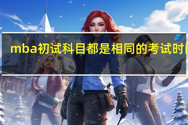 mba初试科目都是相同的考试时间吗