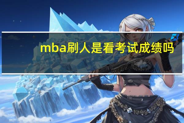 mba刷人是看考试成绩吗