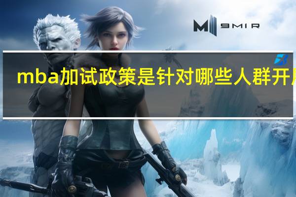 mba加试政策是针对哪些人群开展的