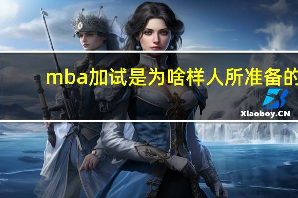mba加试是为啥样人所准备的