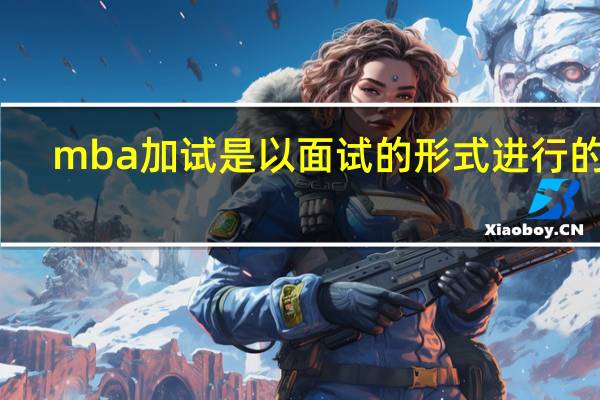 mba加试是以面试的形式进行的吗