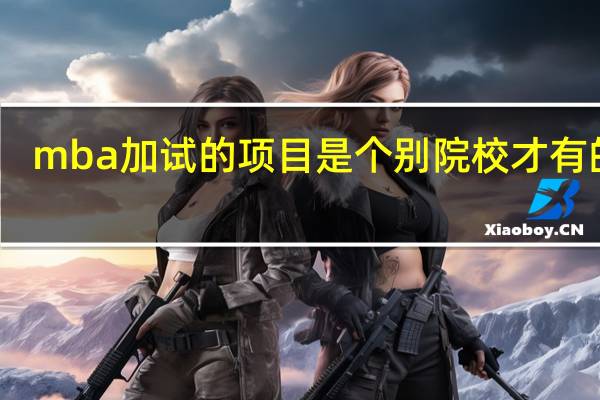 mba加试的项目是个别院校才有的吗