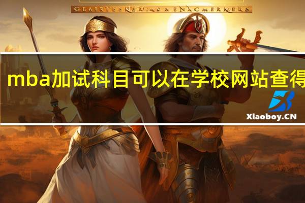 mba加试科目可以在学校网站查得到吗