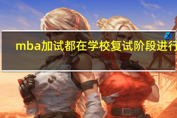 mba加试都在学校复试阶段进行吗