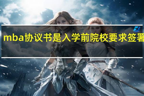mba协议书是入学前院校要求签署的吗