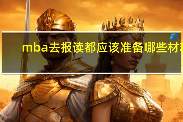 mba去报读都应该准备哪些材料