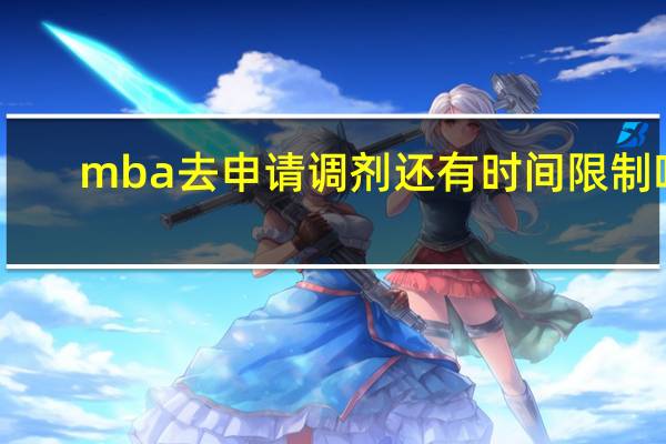 mba去申请调剂还有时间限制吗