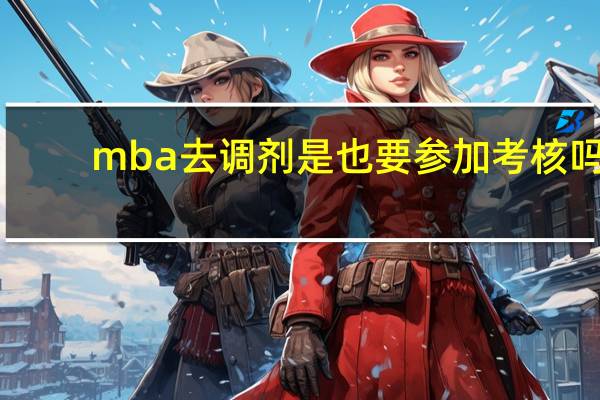 mba去调剂是也要参加考核吗