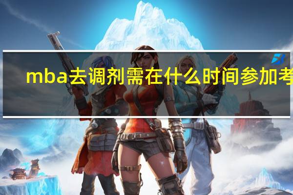 mba去调剂需在什么时间参加考核