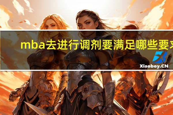 mba去进行调剂要满足哪些要求