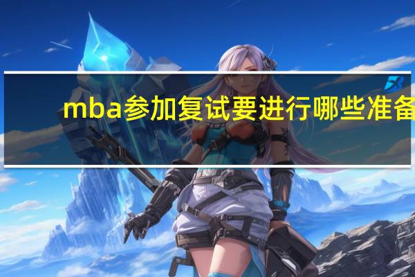 mba参加复试要进行哪些准备