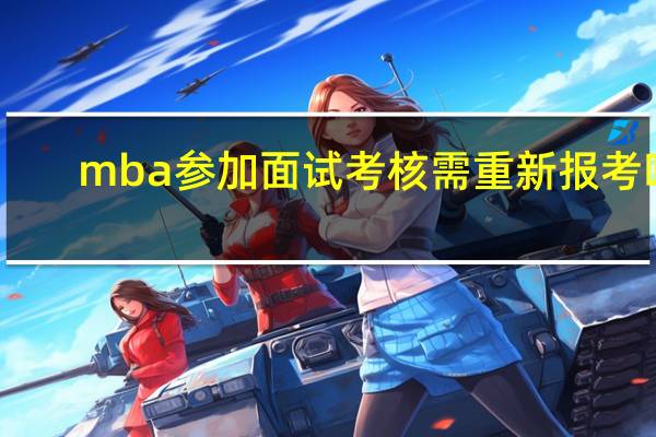 mba参加面试考核需重新报考吗
