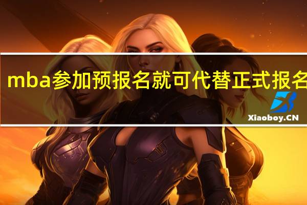 mba参加预报名就可代替正式报名了吗