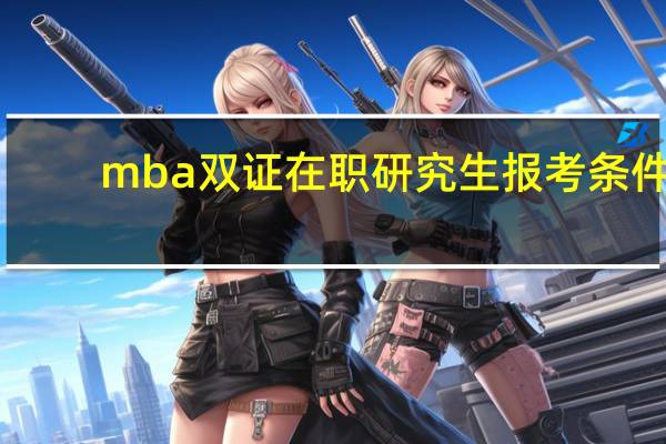 mba双证在职研究生报考条件