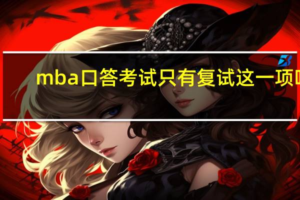 mba口答考试只有复试这一项吗