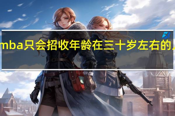 mba只会招收年龄在三十岁左右的人员吗