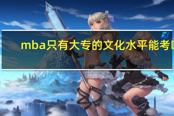 mba只有大专的文化水平能考吗