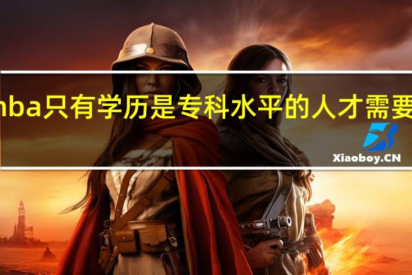 mba只有学历是专科水平的人才需要加试吗