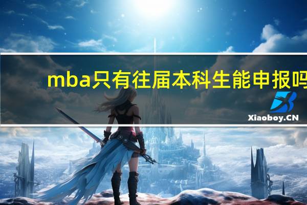 mba只有往届本科生能申报吗