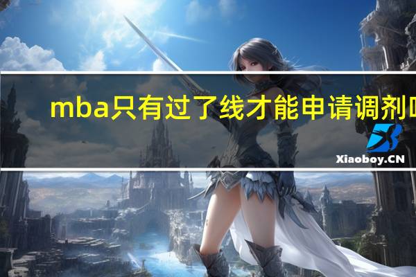 mba只有过了线才能申请调剂吗