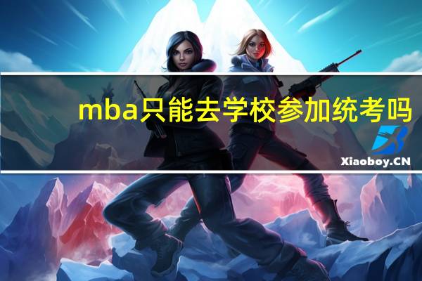 mba只能去学校参加统考吗