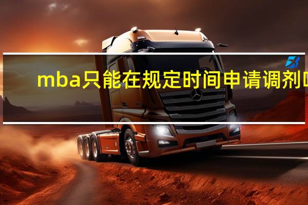 mba只能在规定时间申请调剂吗