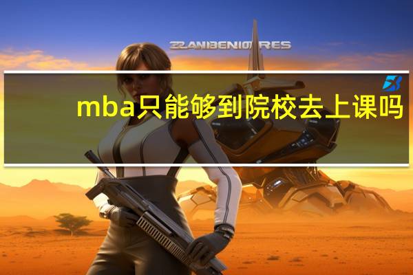 mba只能够到院校去上课吗