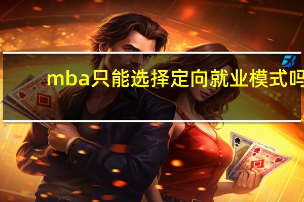mba只能选择定向就业模式吗