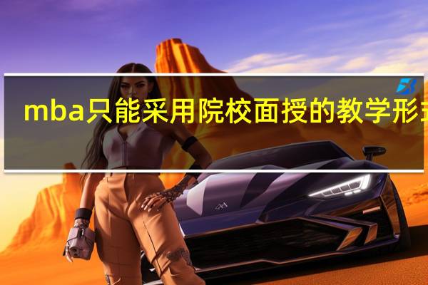 mba只能采用院校面授的教学形式吗