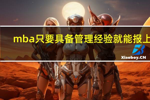mba只要具备管理经验就能报上吗