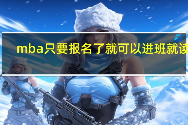mba只要报名了就可以进班就读吗