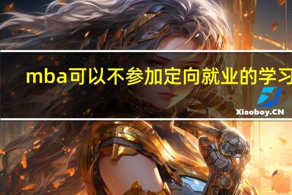 mba可以不参加定向就业的学习吗