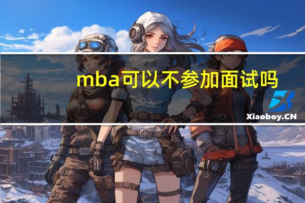 mba可以不参加面试吗
