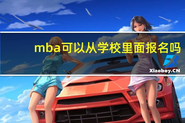 mba可以从学校里面报名吗