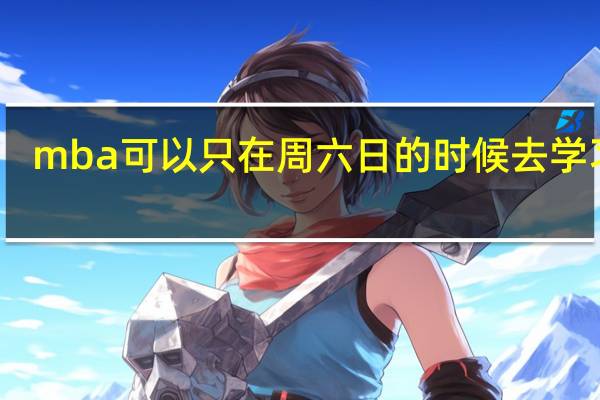 mba可以只在周六日的时候去学习吗