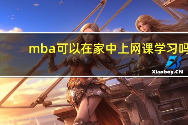 mba可以在家中上网课学习吗