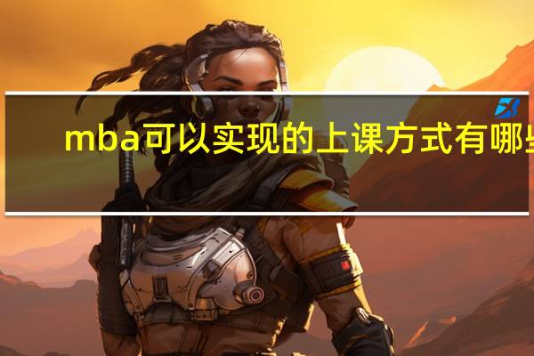 mba可以实现的上课方式有哪些